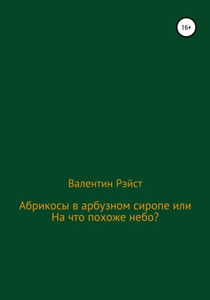 Абрикосы в арбузном сиропе или На что похоже небо? - Валентин Рэйст