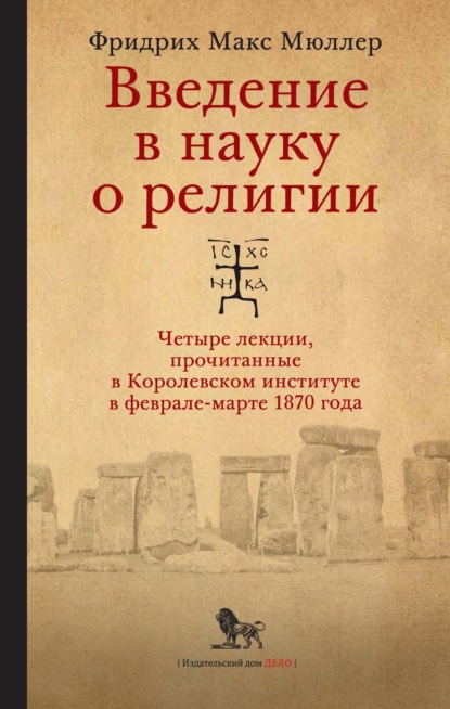 Введение в науку о религии. Четыре лекции, прочитанные в Королевском институте в феврале-марте 1870 года — Фридрих Макс Мюллер