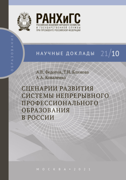 Сценарии развития системы непрерывного профессионального образования в России - А. А. Коваленко