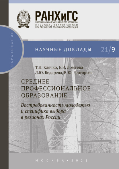 Среднее профессиональное образование: востребованность молодежью и специфика выбора в регионах России - Т. Л. Клячко