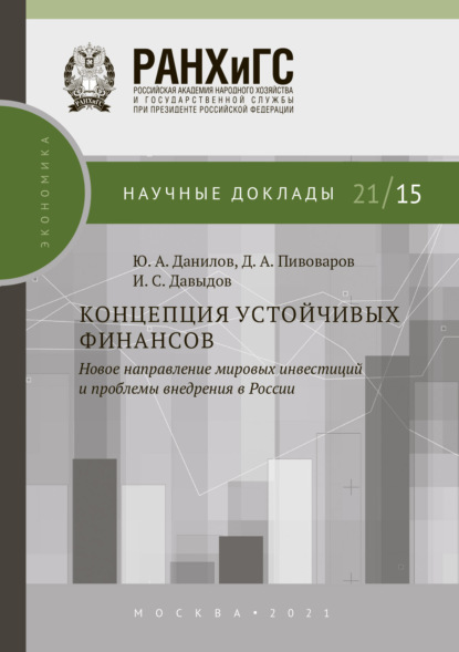 Концепция устойчивых финансов. Новое направление мировых инвестиций и проблемы внедрения в России — Ю. А. Данилов