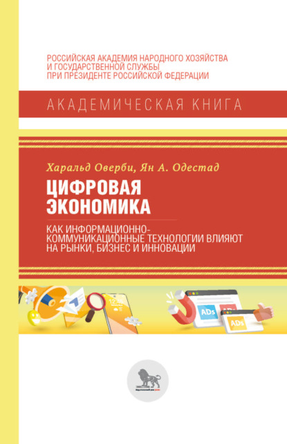 Цифровая экономика. Как информационно-коммуникационные технологии влияют на рынки, бизнес и инновации — Харальд Оверби