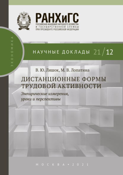 Дистанционные формы трудовой активности. Эмпирические измерения, уроки и перспективы - В. Ю. Ляшок