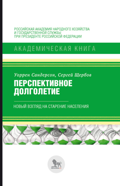 Перспективное долголетие. Новый взгляд на старение населения — Сергей Щербов