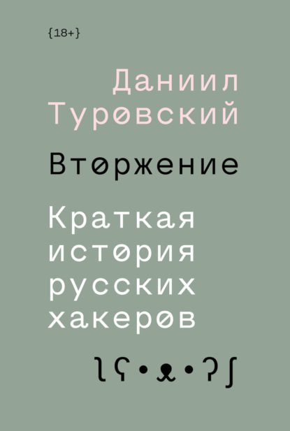 Вторжение. Краткая история русских хакеров - Даниил Туровский