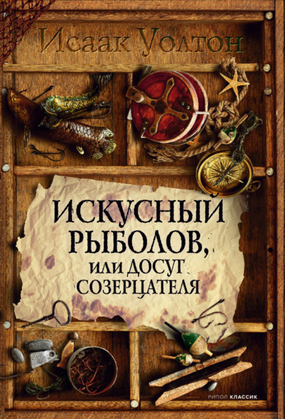 Искусный рыболов, или Досуг созерцателя - Исаак Уолтон