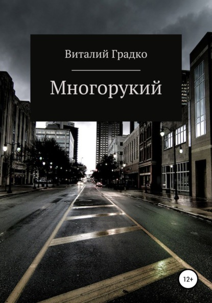 Многорукий - Виталий Градко