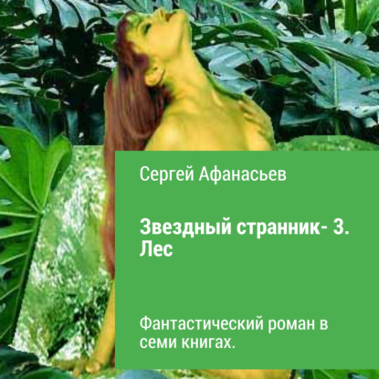 Звездный странник – 3. Лес — Сергей Афанасьев