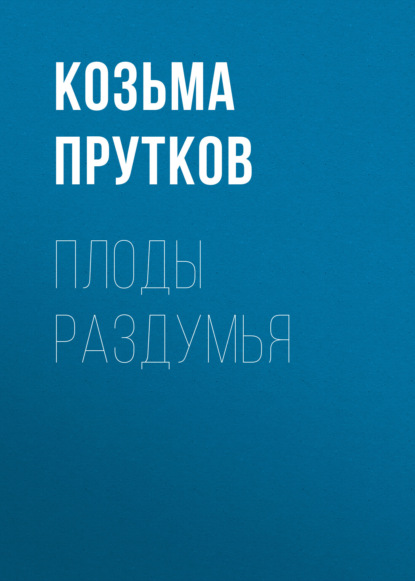 Плоды раздумья - Козьма Прутков