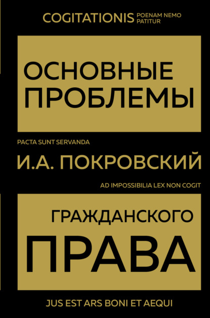 Основные проблемы гражданского права — И. А. Покровский