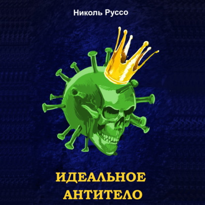 Идеальное антитело - Николь Руссо