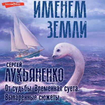 От судьбы. Временная суета. Выпаренные сюжеты — Сергей Лукьяненко