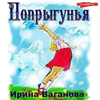 Попрыгунья - Ирина Ваганова