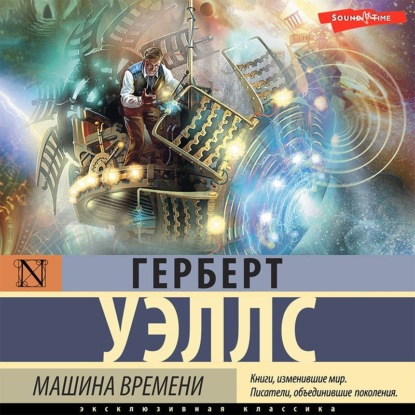 Машина времени - Герберт Уэллс