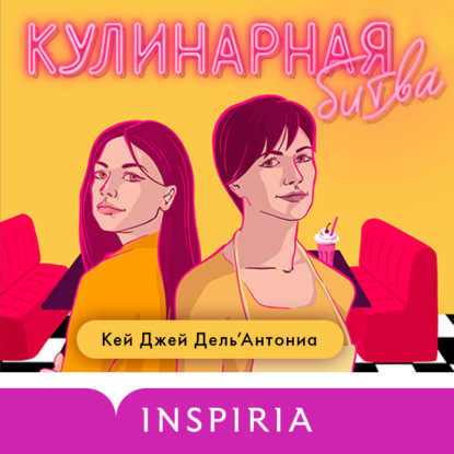 Кулинарная битва — Карин Дж. Дель’Антониа