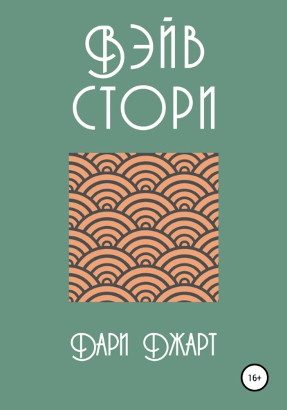 Вэйв Стори — Дари Джарт