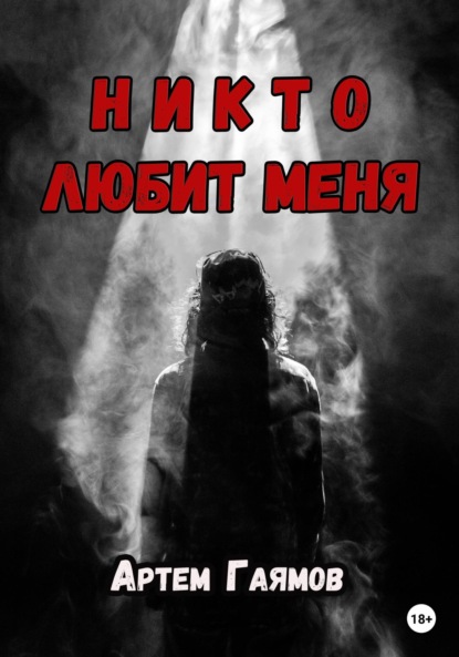 Никто любит меня - Артем Гаямов