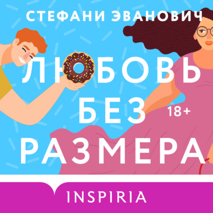 Любовь без размера — Стефани Эванович