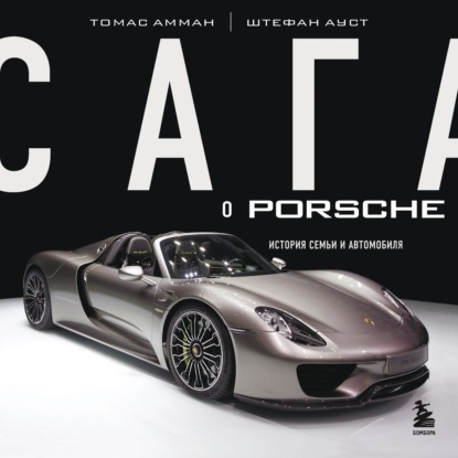 Сага о Porsche. История семьи и автомобиля — Томас Амман