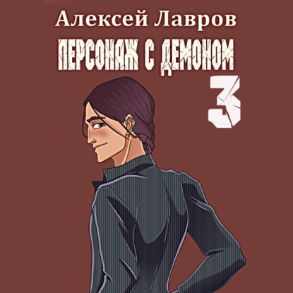 Персонаж с демоном 3 - Алексей Лавров