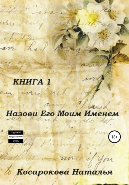 Назови его моим именем. Книга 1 — Наталья Владимировна Косарокова