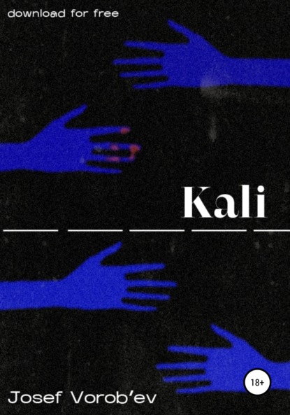 Kali - Иосиф Дмитриевич Воробьев