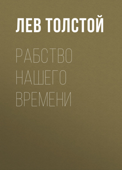 Рабство нашего времени - Лев Толстой