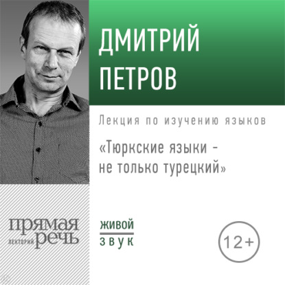 Лекция «Тюркские языки не только турецкий» - Дмитрий Петров