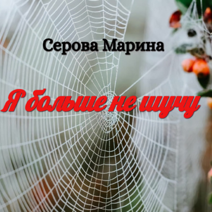 Я больше не шучу — Марина Серова