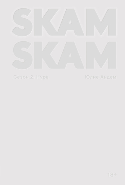 SKAM. Сезон 2: Нура — Юлие Андем