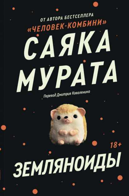 Земляноиды — Саяка Мурата