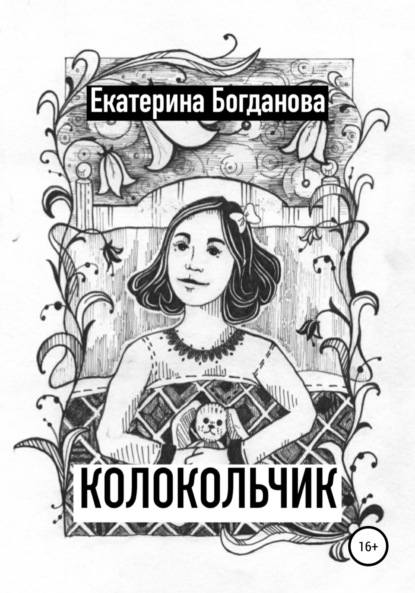 Колокольчик - Екатерина Андреевна Богданова