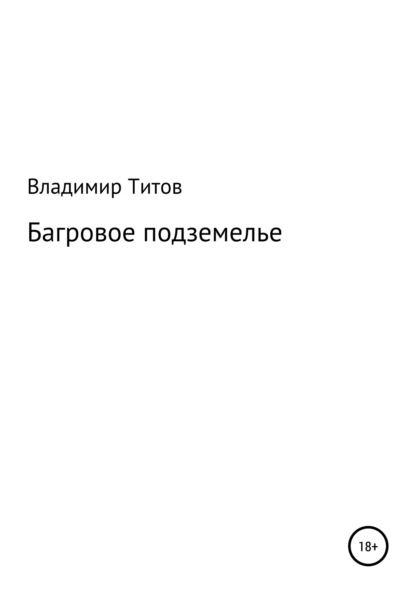 Багровое подземелье — Владимир Владимирович Титов