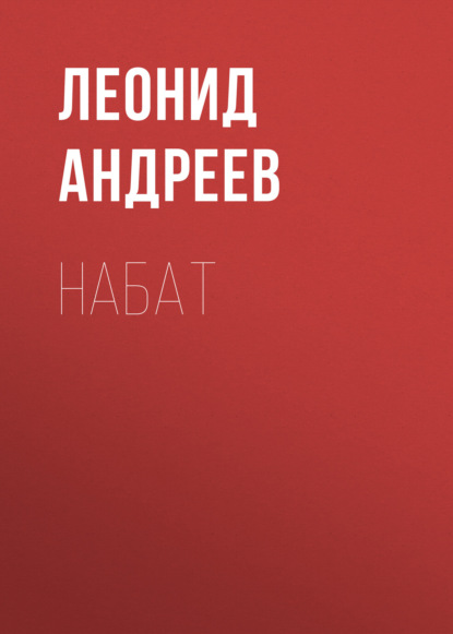 Набат - Леонид Андреев