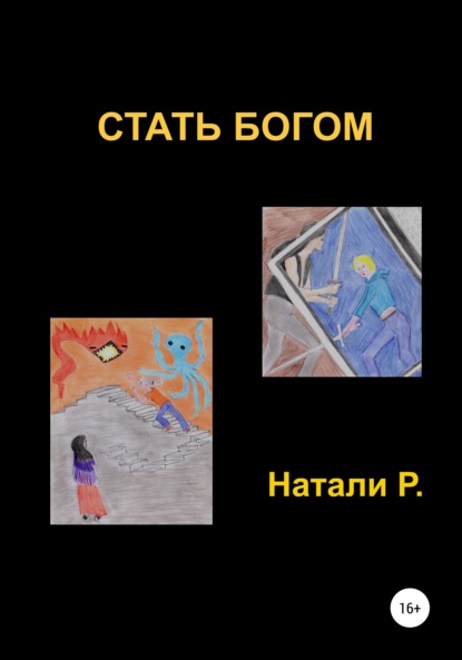 Стать богом — Натали Р.