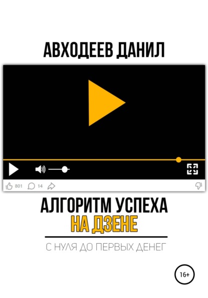 Алгоритм успеха на Дзене. С нуля до первых денег — Данил Маратович Авходеев