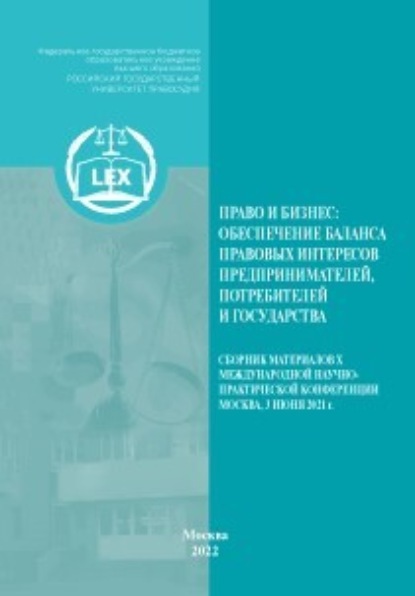 Право и бизнес: обеспечение баланса правовых интересов предпринимателей, потребителей и государства - Коллектив авторов