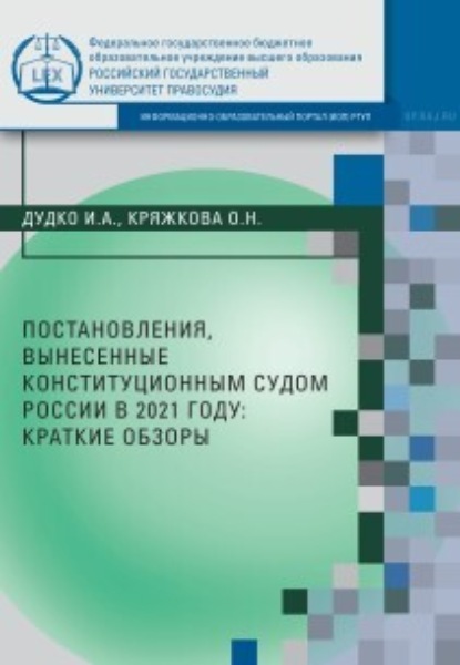 Постановления, вынесенные Конституционным Судом России в 2021 году - Ирина Дудко