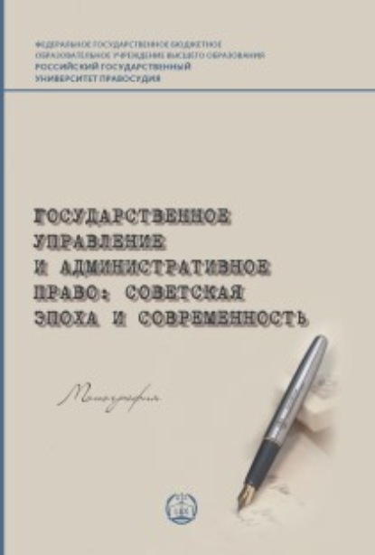 Государственное управление и административное право: советская эпоха и современность - Коллектив авторов