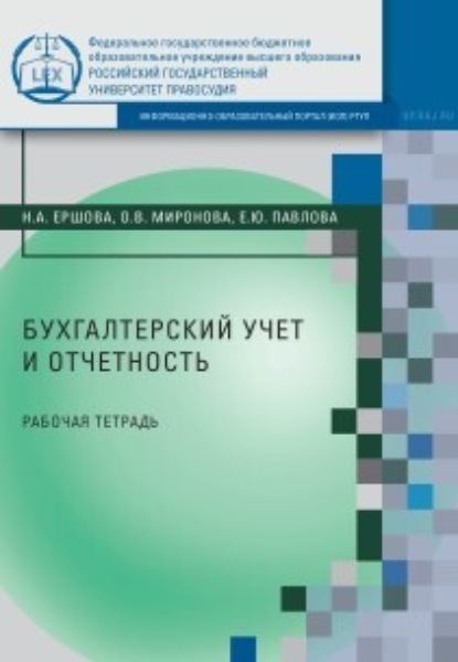 Бухгалтерский учет и отчетность - Н. А. Ершова