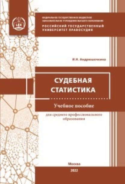 Судебная статистика - Ирина Николаевна Андрюшечкина