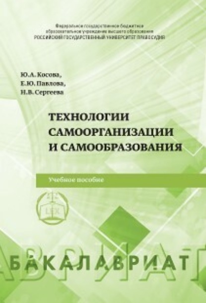 Технологии самоорганизации и самообразования - Н. В. Сергеева