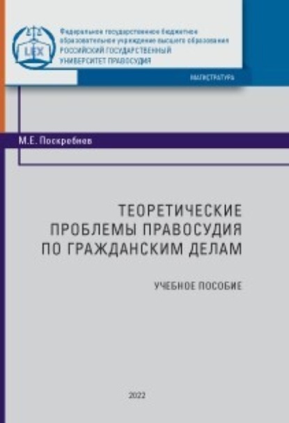 Теоретические проблемы правосудия по гражданским делам - Максим Поскребнев