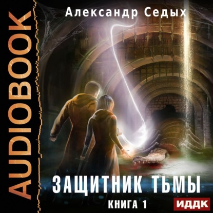 Защитник тьмы. Книга 1 — Александр Седых