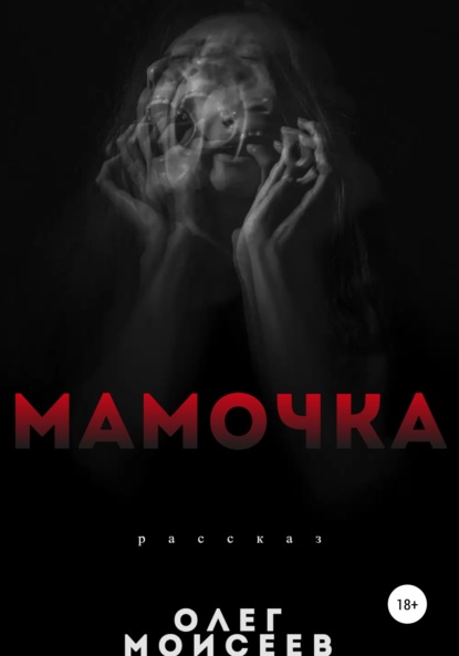 Мамочка — Олег Моисеев