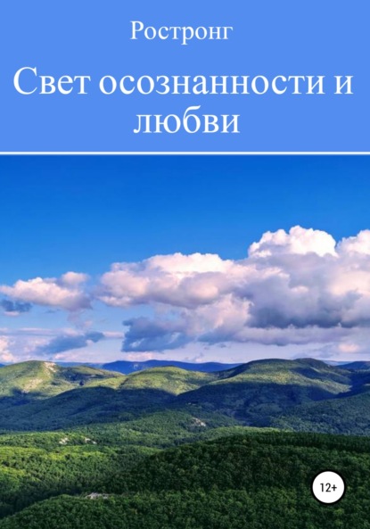 Свет осознанности и любви — Ростронг