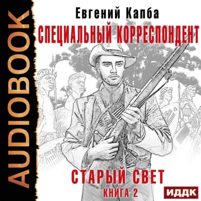 Старый Свет. Книга 2. Специальный корреспондент — Евгений Адгурович Капба