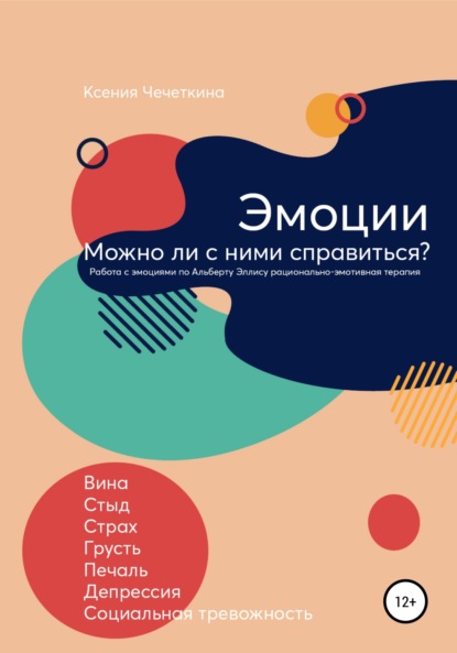 Эмоции. Можно ли с ними справиться? - Ксения Вадимовна Чечеткина