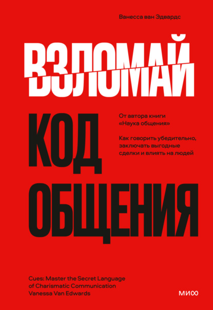 Взломай код общения. Как говорить убедительно, заключать выгодные сделки и влиять на людей — Ванесса ван Эдвардс