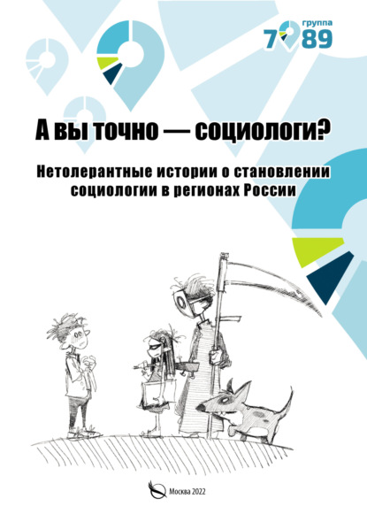 А вы точно – социологи? Нетолерантные истории о становлении социологии в регионах России - Коллектив авторов